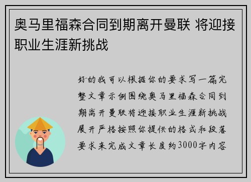 奥马里福森合同到期离开曼联 将迎接职业生涯新挑战