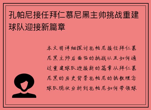 孔帕尼接任拜仁慕尼黑主帅挑战重建球队迎接新篇章