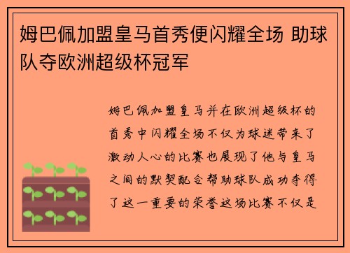 姆巴佩加盟皇马首秀便闪耀全场 助球队夺欧洲超级杯冠军 姆巴佩加盟皇马首秀便闪耀全场 助球队夺欧洲超级杯冠军