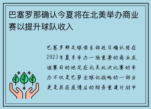 巴塞罗那确认今夏将在北美举办商业赛以提升球队收入 巴塞罗那确认今夏将在北美举办商业赛以提升球队收入