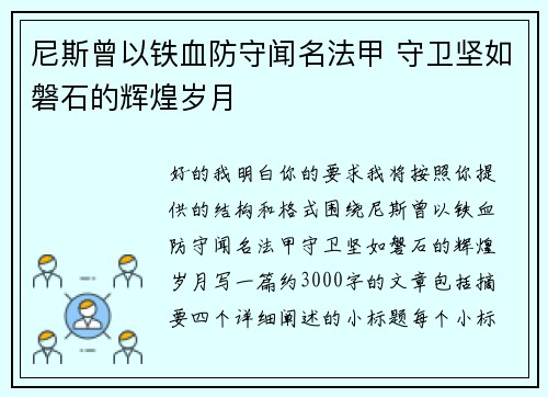 尼斯曾以铁血防守闻名法甲 守卫坚如磐石的辉煌岁月