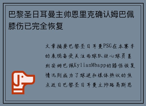 巴黎圣日耳曼主帅恩里克确认姆巴佩膝伤已完全恢复 巴黎圣日耳曼主帅恩里克确认姆巴佩膝伤已完全恢复