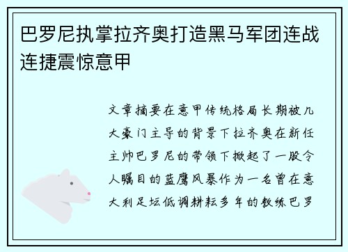 巴罗尼执掌拉齐奥打造黑马军团连战连捷震惊意甲 巴罗尼执掌拉齐奥打造黑马军团连战连捷震惊意甲