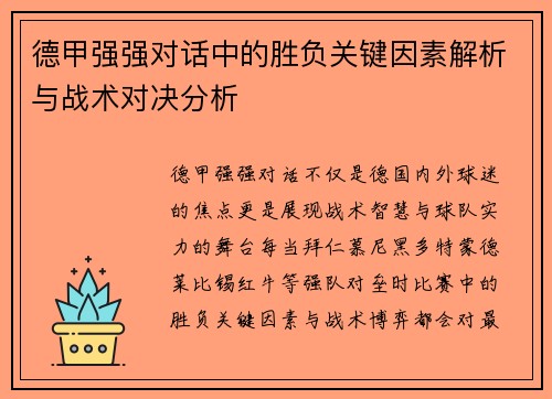 德甲强强对话中的胜负关键因素解析与战术对决分析