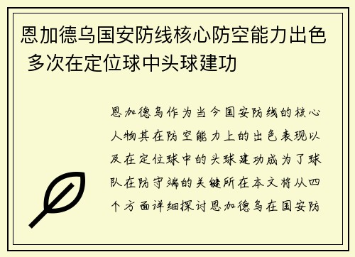恩加德乌国安防线核心防空能力出色 多次在定位球中头球建功