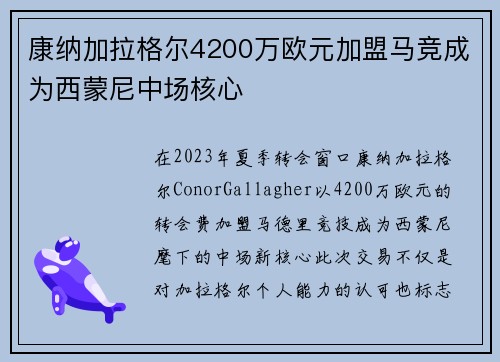 康纳加拉格尔4200万欧元加盟马竞成为西蒙尼中场核心