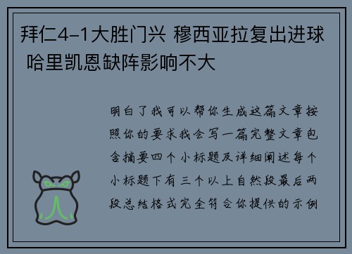 拜仁4-1大胜门兴 穆西亚拉复出进球 哈里凯恩缺阵影响不大