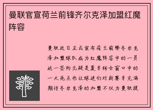 曼联官宣荷兰前锋齐尔克泽加盟红魔阵容