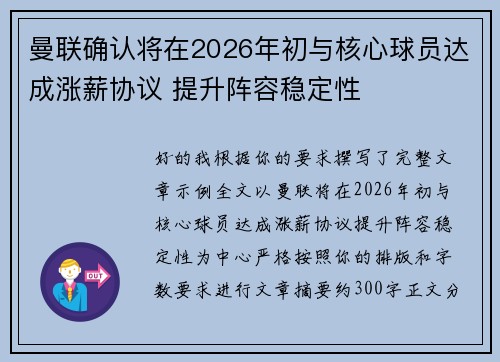 曼联确认将在2026年初与核心球员达成涨薪协议 提升阵容稳定性