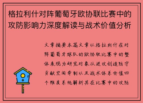 格拉利什对阵葡萄牙欧协联比赛中的攻防影响力深度解读与战术价值分析