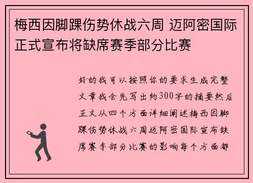 梅西因脚踝伤势休战六周 迈阿密国际正式宣布将缺席赛季部分比赛 梅西因脚踝伤势休战六周 迈阿密国际正式宣布将缺席赛季部分比赛