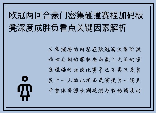 欧冠两回合豪门密集碰撞赛程加码板凳深度成胜负看点关键因素解析 欧冠两回合豪门密集碰撞赛程加码板凳深度成胜负看点关键因素解析
