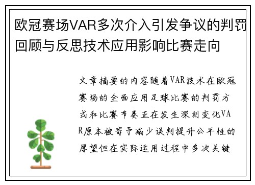 欧冠赛场VAR多次介入引发争议的判罚回顾与反思技术应用影响比赛走向