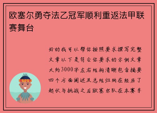欧塞尔勇夺法乙冠军顺利重返法甲联赛舞台 欧塞尔勇夺法乙冠军顺利重返法甲联赛舞台