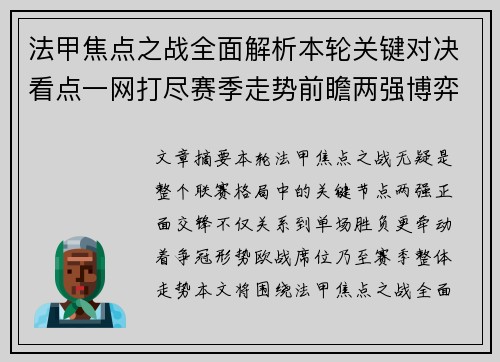 法甲焦点之战全面解析本轮关键对决看点一网打尽赛季走势前瞻两强博弈