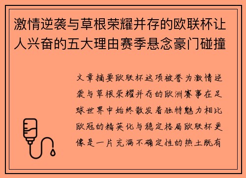 激情逆袭与草根荣耀并存的欧联杯让人兴奋的五大理由赛季悬念豪门碰撞 激情逆袭与草根荣耀并存的欧联杯让人兴奋的五大理由赛季悬念豪门碰撞