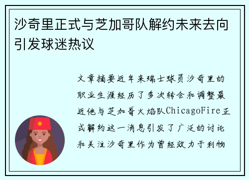 沙奇里正式与芝加哥队解约未来去向引发球迷热议 沙奇里正式与芝加哥队解约未来去向引发球迷热议
