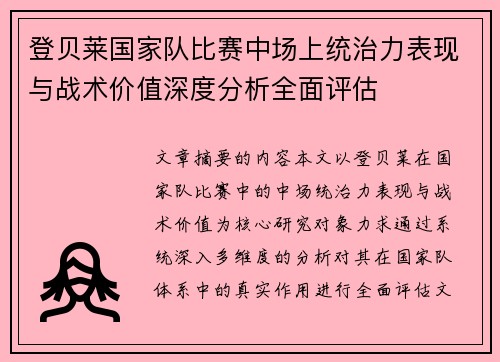登贝莱国家队比赛中场上统治力表现与战术价值深度分析全面评估