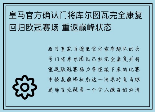 皇马官方确认门将库尔图瓦完全康复回归欧冠赛场 重返巅峰状态