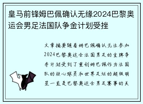 皇马前锋姆巴佩确认无缘2024巴黎奥运会男足法国队争金计划受挫 皇马前锋姆巴佩确认无缘2024巴黎奥运会男足法国队争金计划受挫