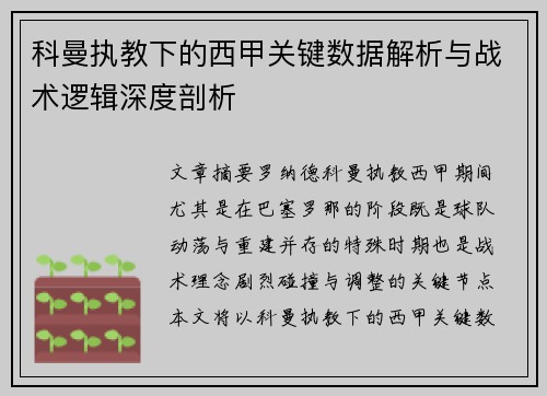 科曼执教下的西甲关键数据解析与战术逻辑深度剖析