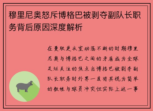 穆里尼奥怒斥博格巴被剥夺副队长职务背后原因深度解析