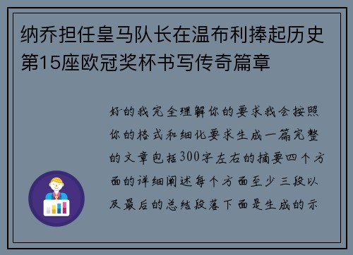 纳乔担任皇马队长在温布利捧起历史第15座欧冠奖杯书写传奇篇章