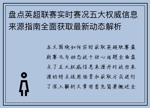 盘点英超联赛实时赛况五大权威信息来源指南全面获取最新动态解析