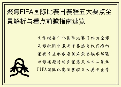 聚焦FIFA国际比赛日赛程五大要点全景解析与看点前瞻指南速览