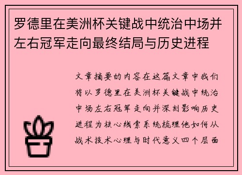 罗德里在美洲杯关键战中统治中场并左右冠军走向最终结局与历史进程