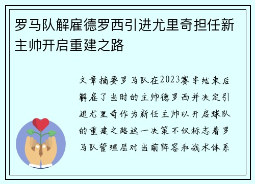 罗马队解雇德罗西引进尤里奇担任新主帅开启重建之路