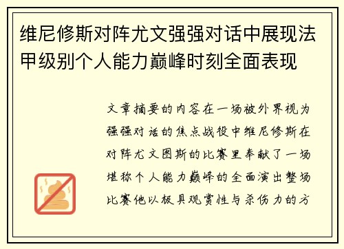 维尼修斯对阵尤文强强对话中展现法甲级别个人能力巅峰时刻全面表现 维尼修斯对阵尤文强强对话中展现法甲级别个人能力巅峰时刻全面表现