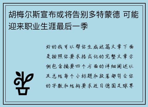胡梅尔斯宣布或将告别多特蒙德 可能迎来职业生涯最后一季 胡梅尔斯宣布或将告别多特蒙德 可能迎来职业生涯最后一季