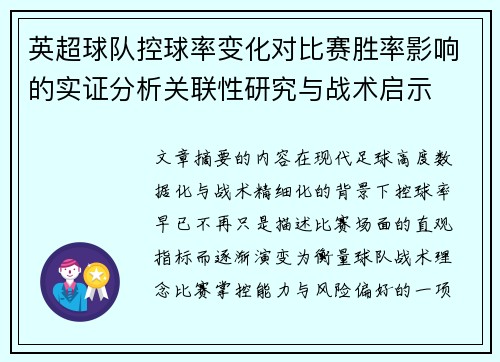英超球队控球率变化对比赛胜率影响的实证分析关联性研究与战术启示