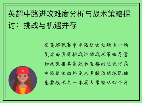 英超中路进攻难度分析与战术策略探讨:挑战与机遇并存 英超中路进攻难度分析与战术策略探讨:挑战与机遇并存