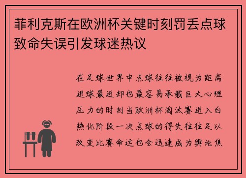 菲利克斯在欧洲杯关键时刻罚丢点球致命失误引发球迷热议 菲利克斯在欧洲杯关键时刻罚丢点球致命失误引发球迷热议