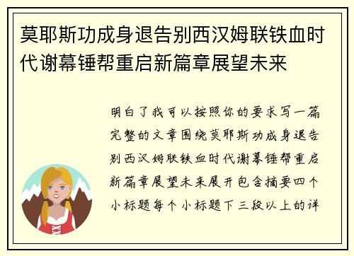 莫耶斯功成身退告别西汉姆联铁血时代谢幕锤帮重启新篇章展望未来