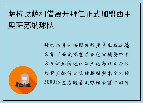 萨拉戈萨租借离开拜仁正式加盟西甲奥萨苏纳球队
