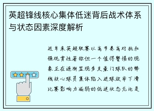 英超锋线核心集体低迷背后战术体系与状态因素深度解析