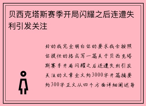 贝西克塔斯赛季开局闪耀之后连遭失利引发关注