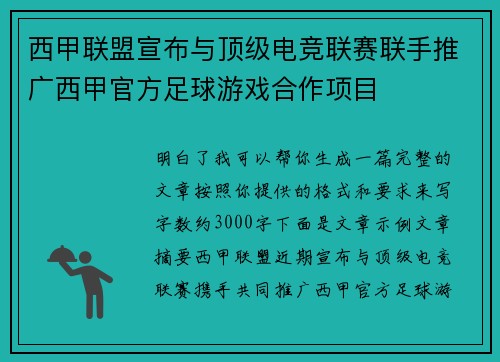 西甲联盟宣布与顶级电竞联赛联手推广西甲官方足球游戏合作项目