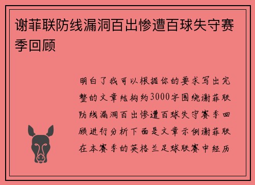 谢菲联防线漏洞百出惨遭百球失守赛季回顾