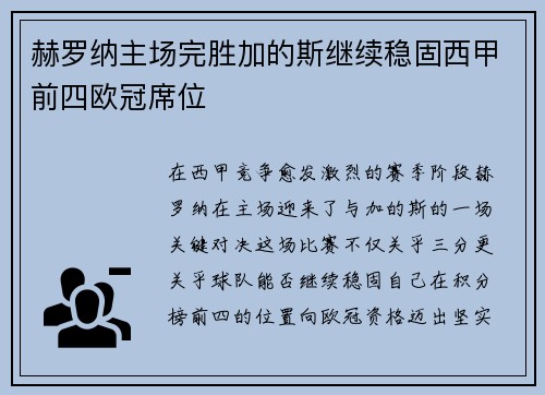 赫罗纳主场完胜加的斯继续稳固西甲前四欧冠席位