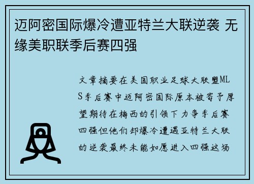迈阿密国际爆冷遭亚特兰大联逆袭 无缘美职联季后赛四强
