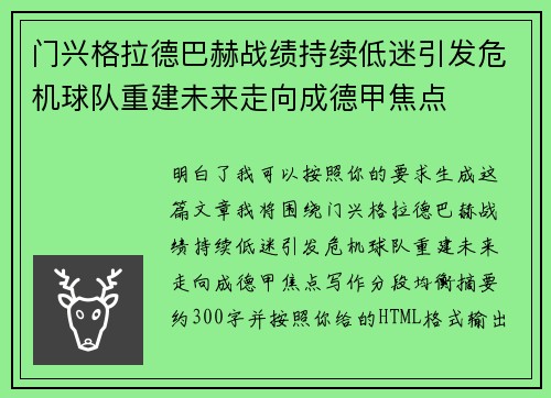 门兴格拉德巴赫战绩持续低迷引发危机球队重建未来走向成德甲焦点