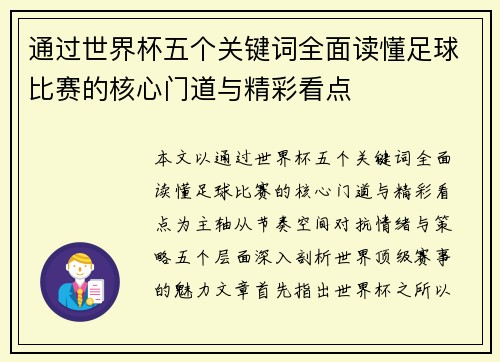 通过世界杯五个关键词全面读懂足球比赛的核心门道与精彩看点
