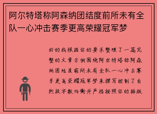 阿尔特塔称阿森纳团结度前所未有全队一心冲击赛季更高荣耀冠军梦