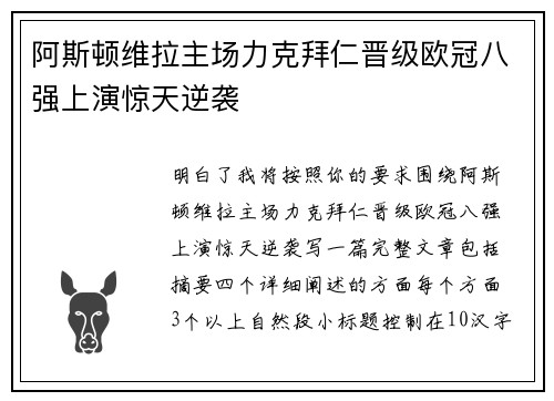 阿斯顿维拉主场力克拜仁晋级欧冠八强上演惊天逆袭