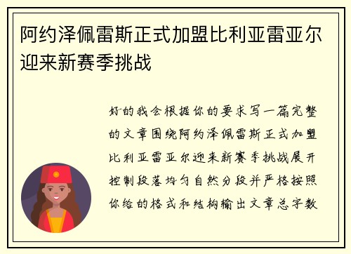 阿约泽佩雷斯正式加盟比利亚雷亚尔迎来新赛季挑战