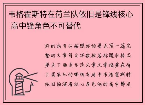 韦格霍斯特在荷兰队依旧是锋线核心 高中锋角色不可替代
